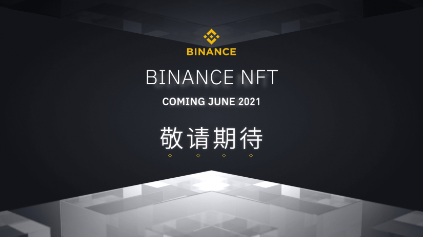 币安将面向全球用户推出NFT平台